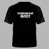 Футболка Подводный Флот России черная №166